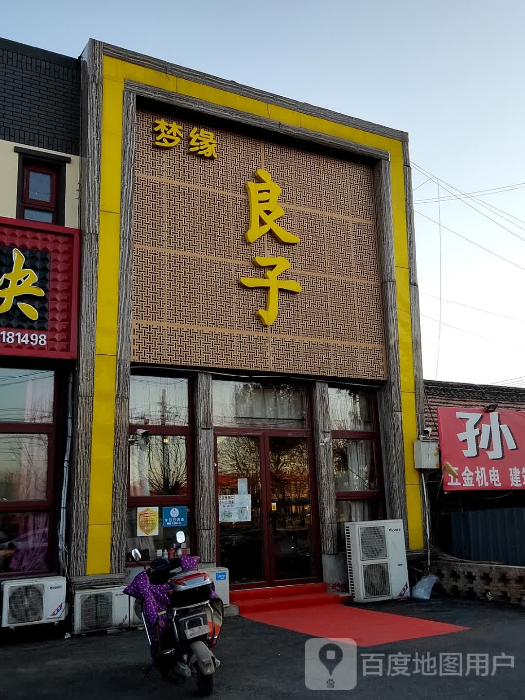 梦缘良子足道保健SPA