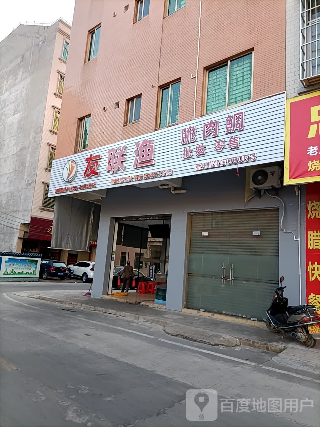 友联渔(高州南新市场店)