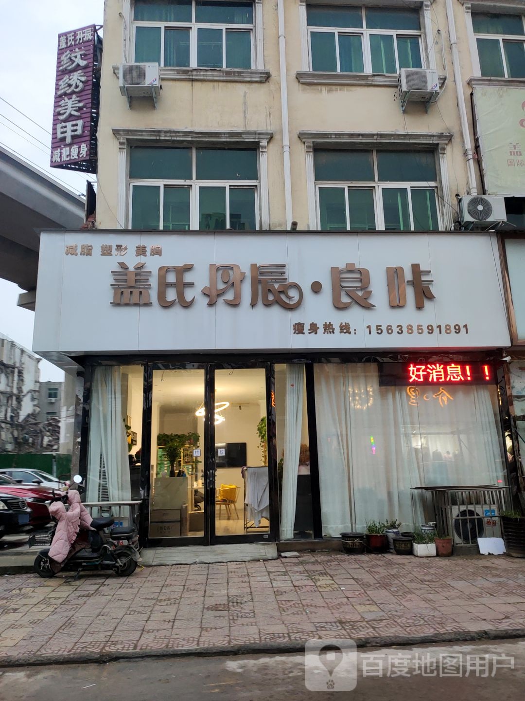 盖氏丹辰良咔瘦身(泰山路东二街店)