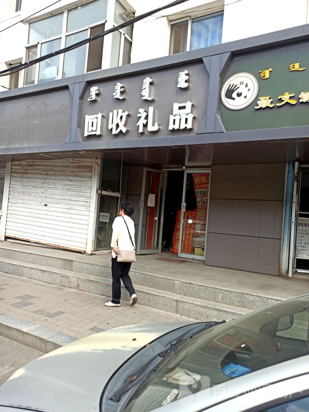 回收礼品(健康街店)