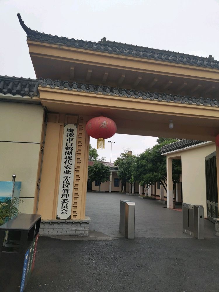 鹰潭市白鹤湖现代农业示范区管理委员会