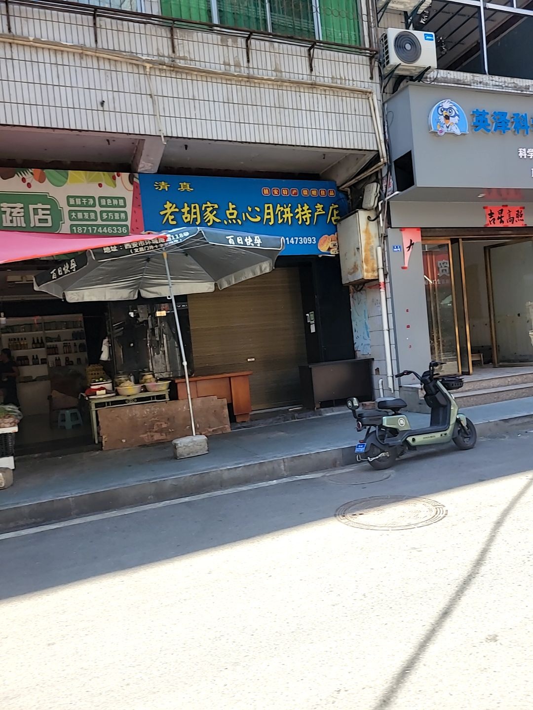 清真老胡家点心月饼特产店