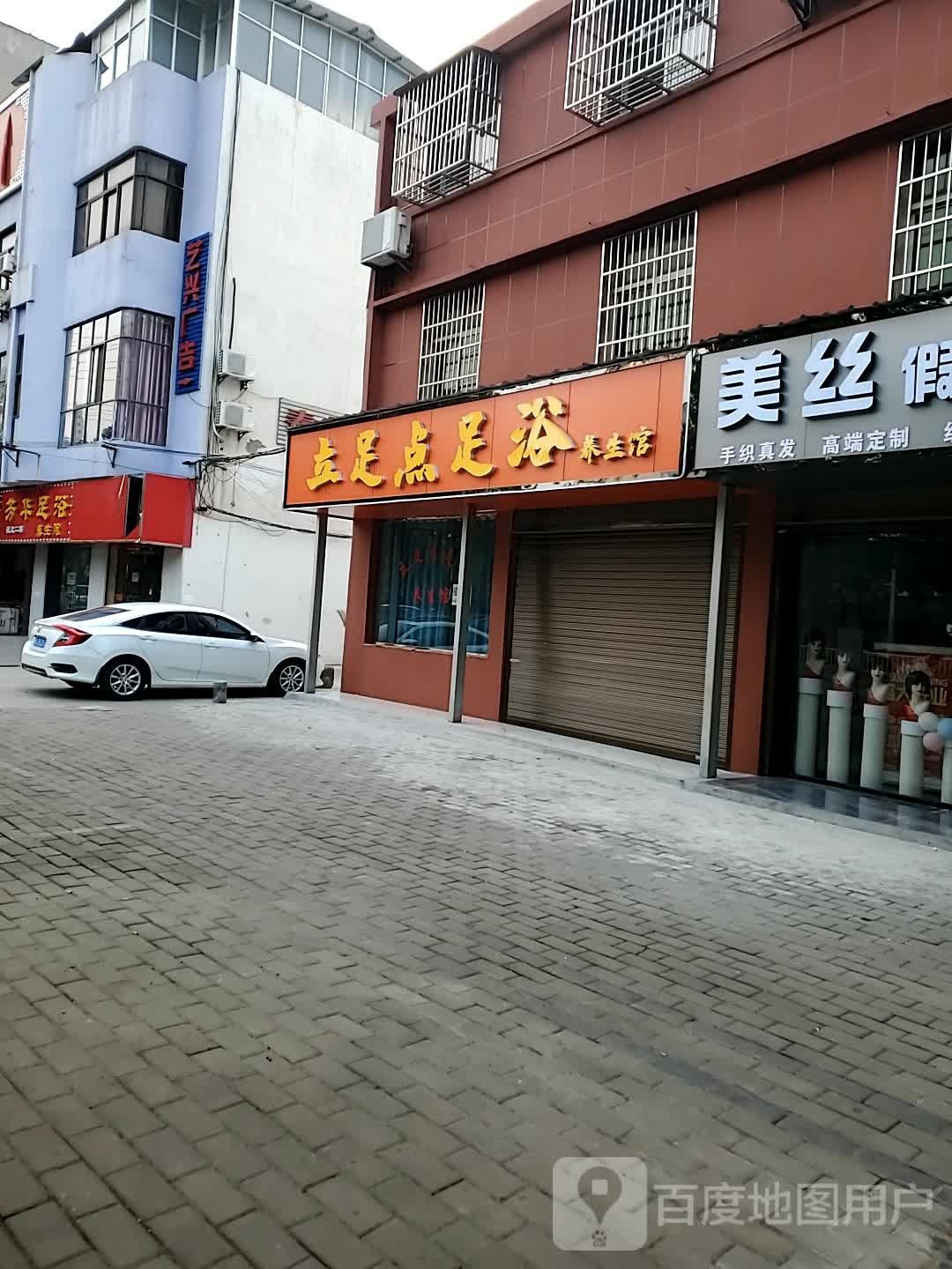 立足点足浴养生馆(东门路店)