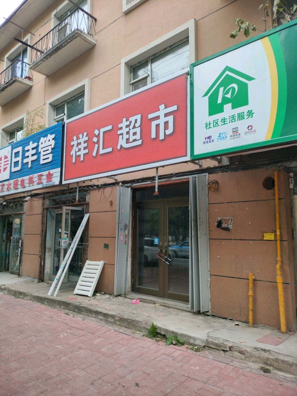 祥汇超市