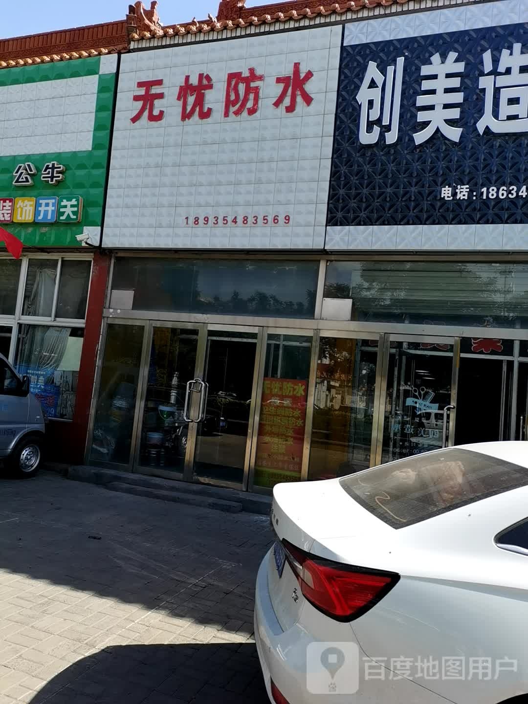 无忧防水