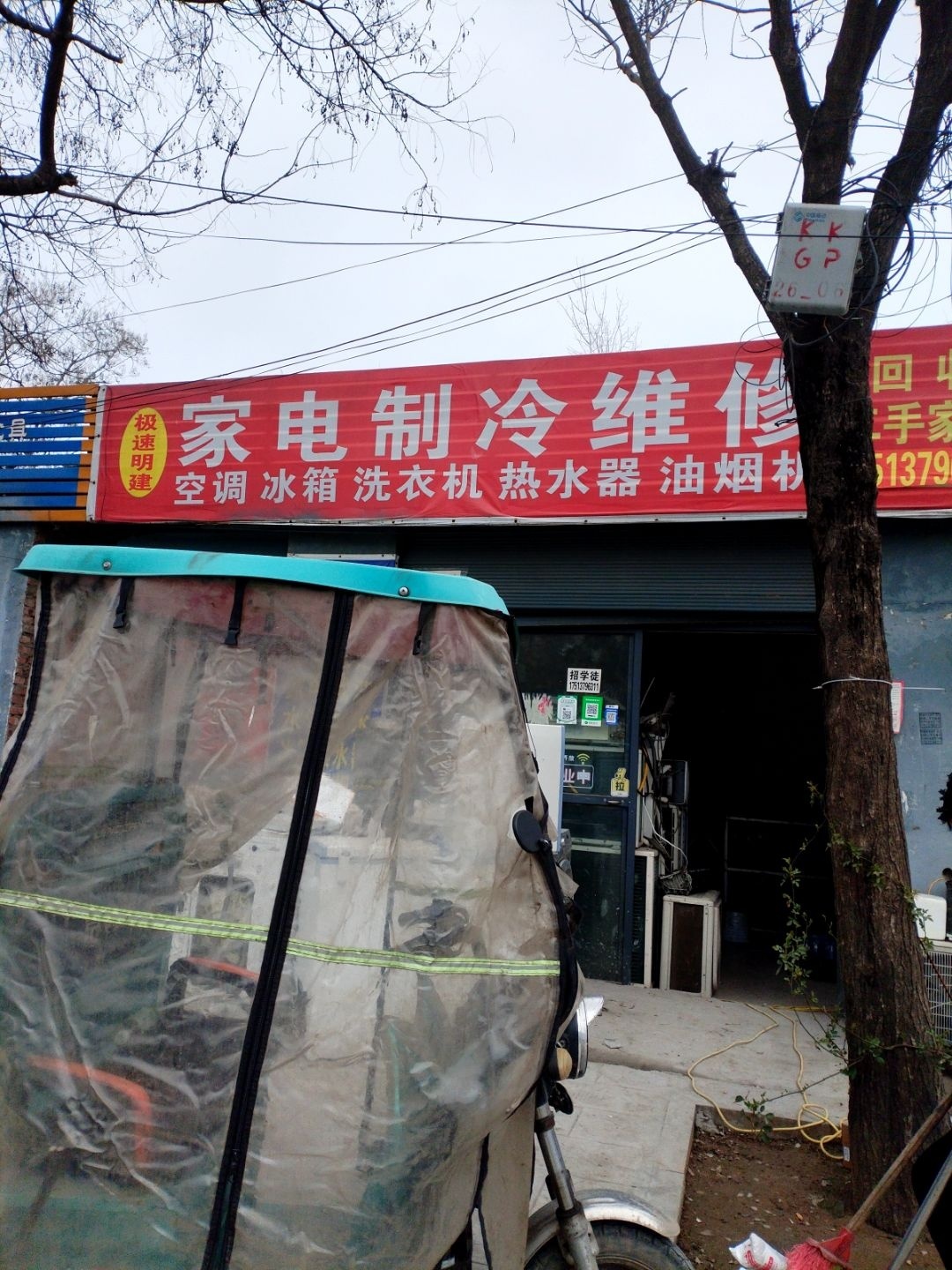 明建家电制冷维修