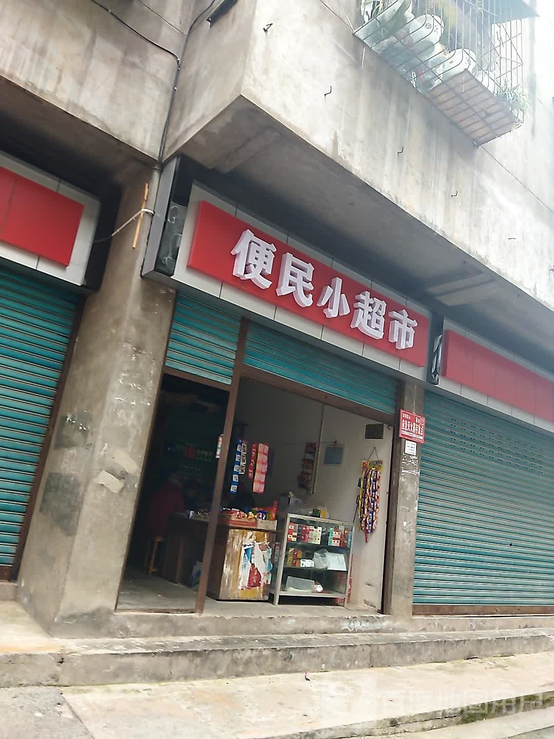 变名小超市