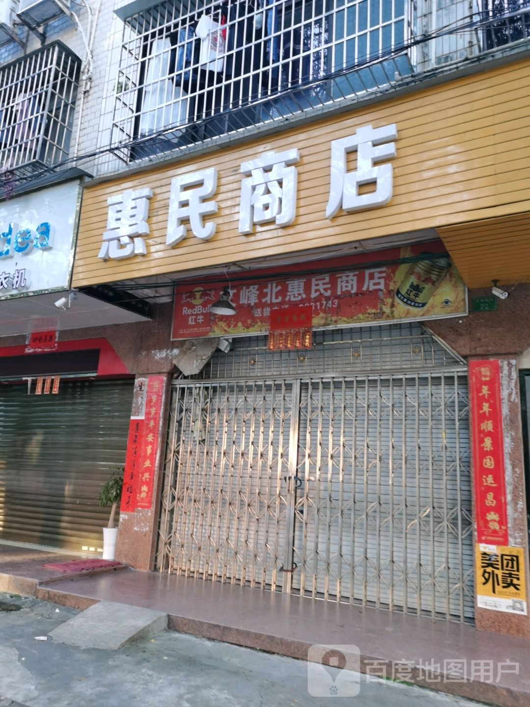 惠民商店