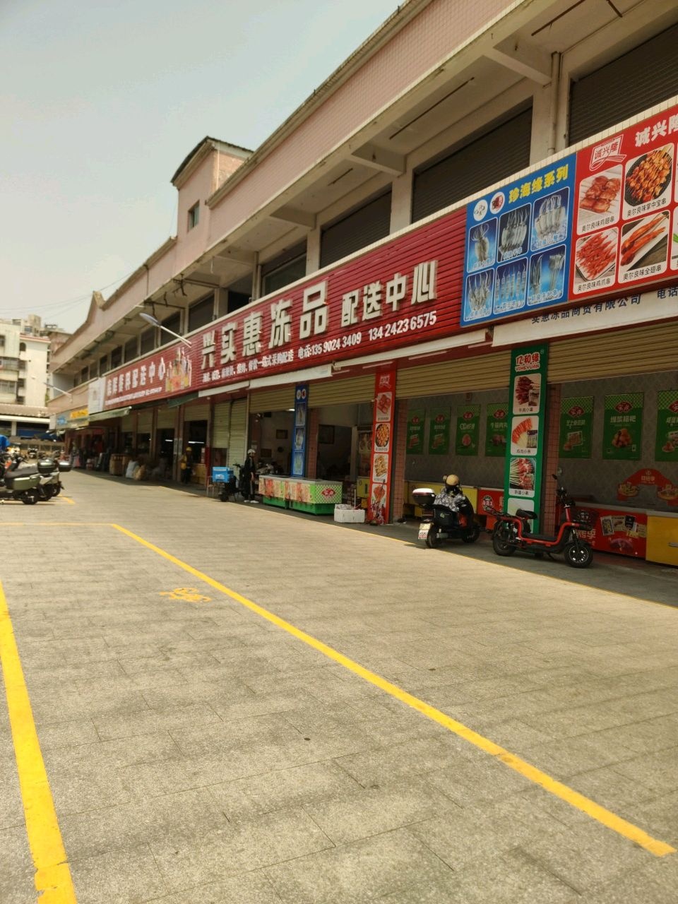 兴实惠冻品配送中心