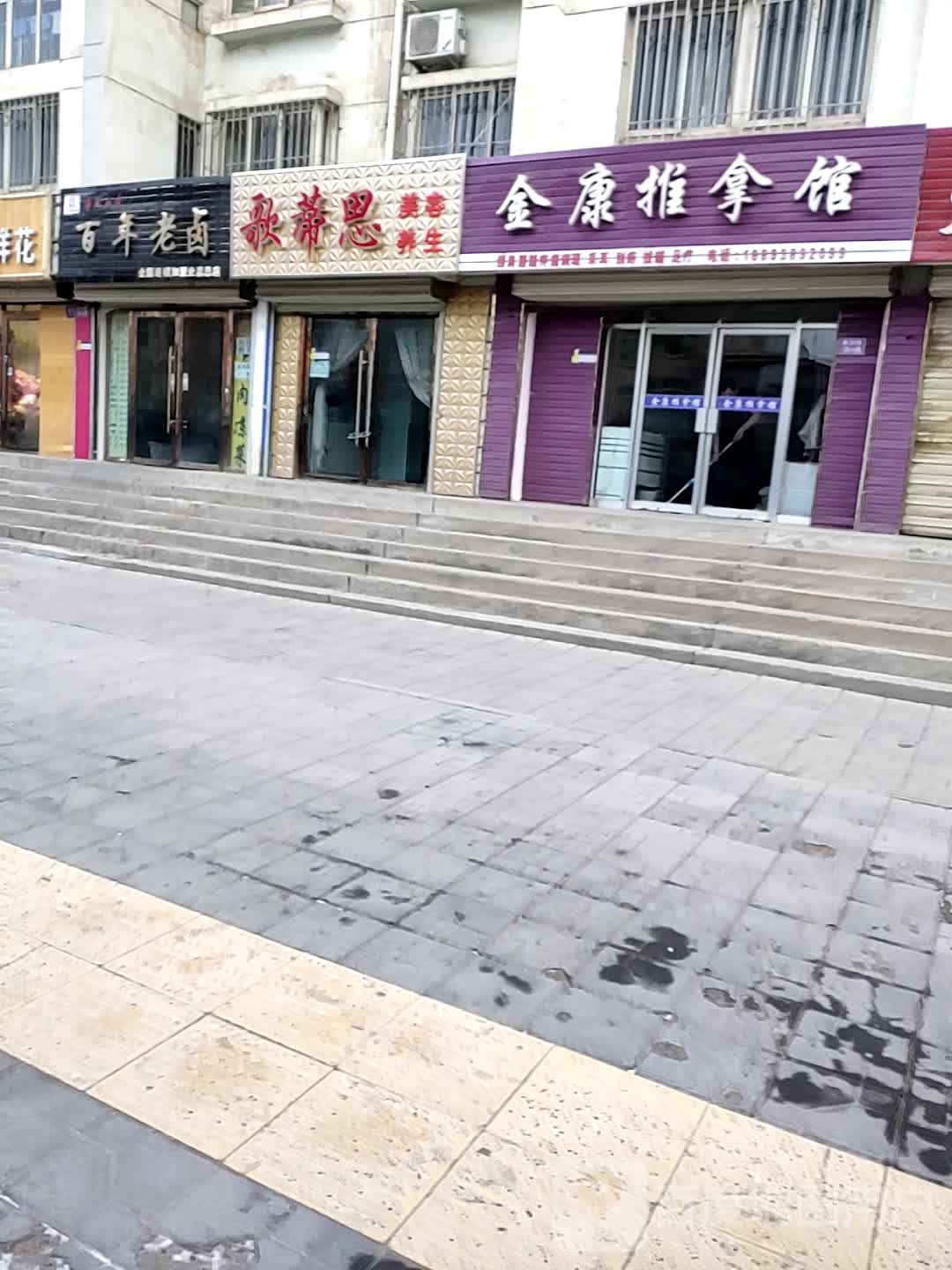 金康推拿馆(金盛华城店)环境