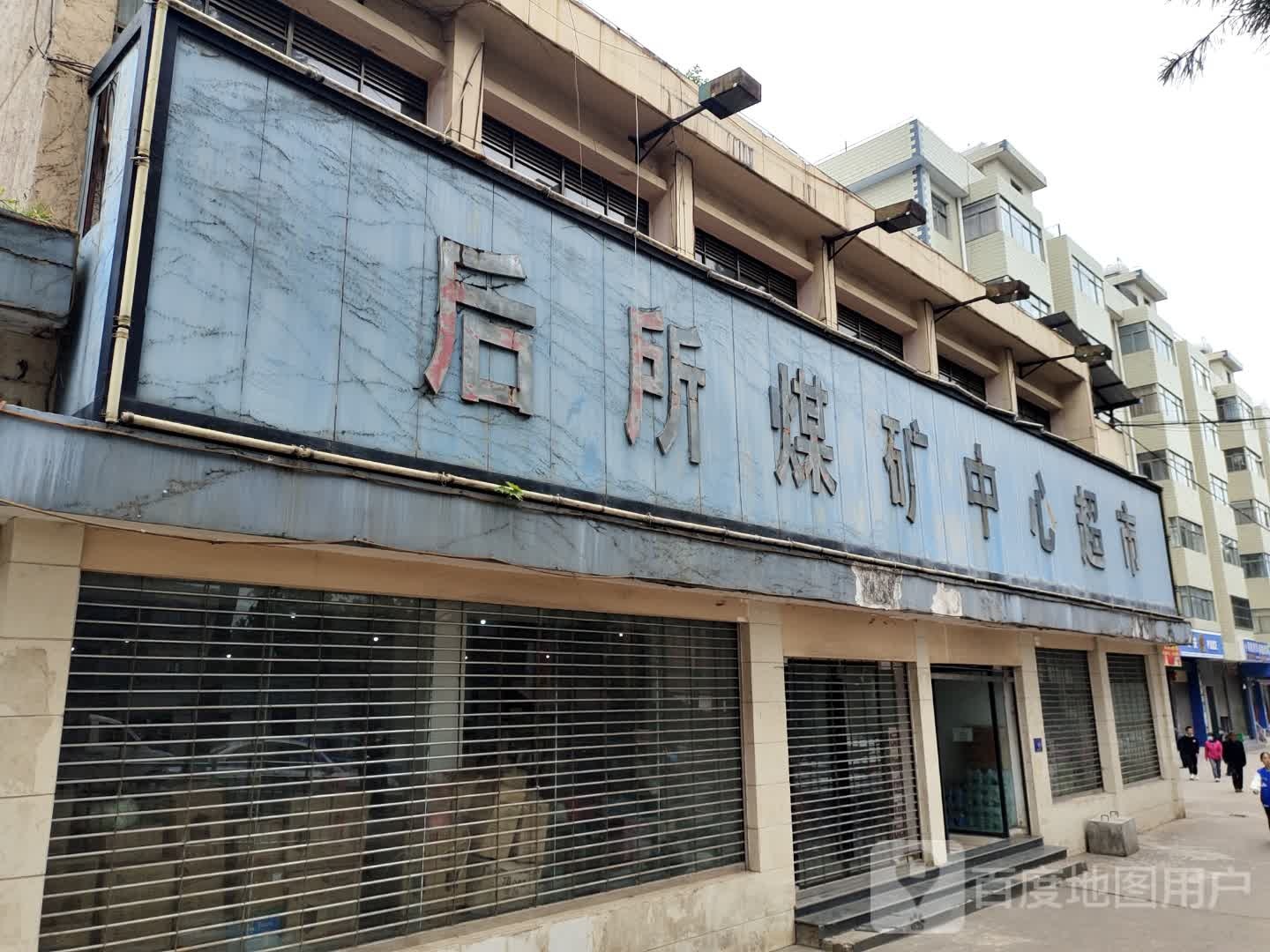 后所煤矿中心超市
