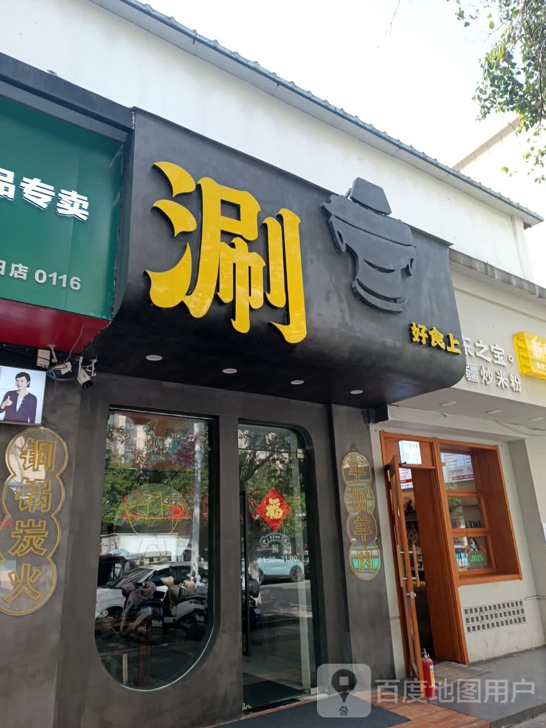 涮好食上