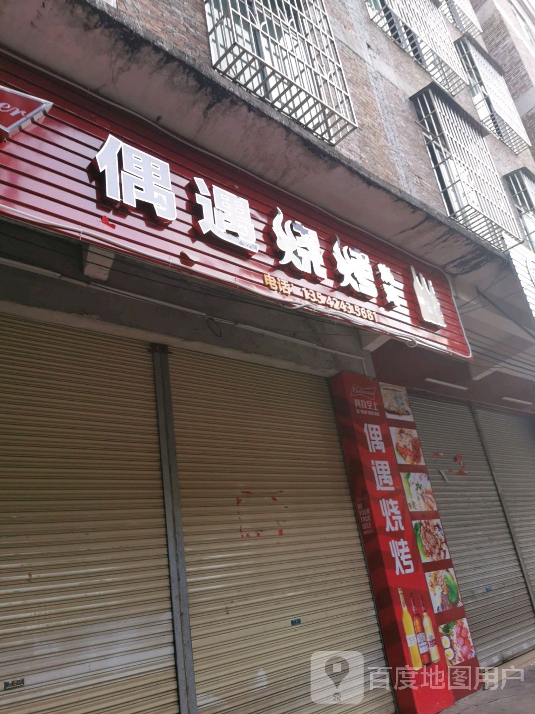 偶遇烧烤(凤华一路店)