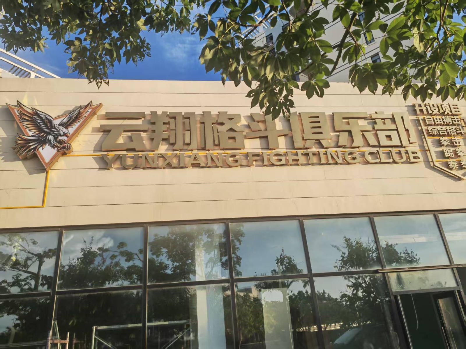 云翔格斗俱乐部