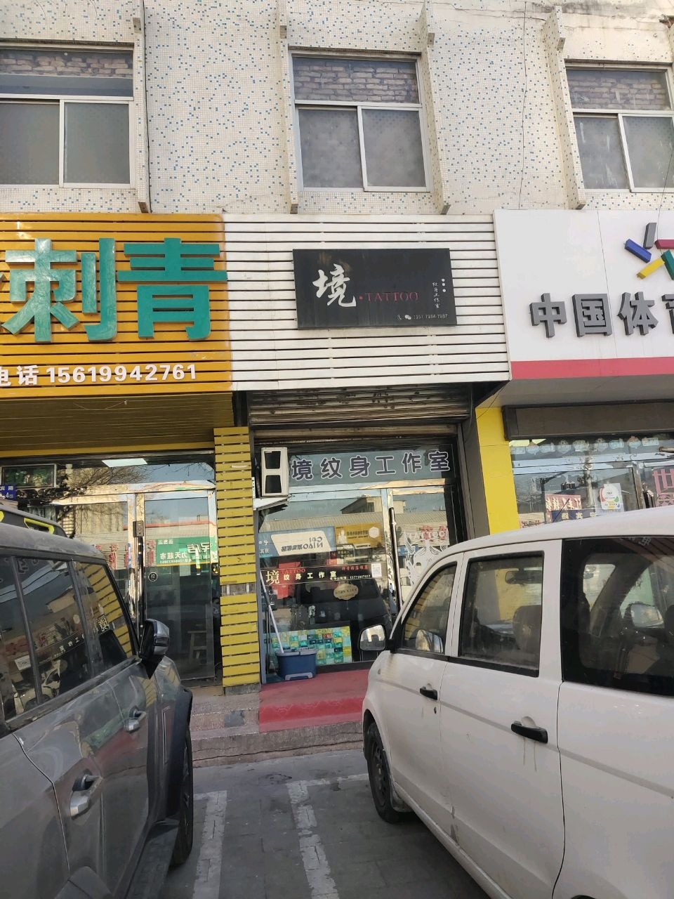 境纹身工作室