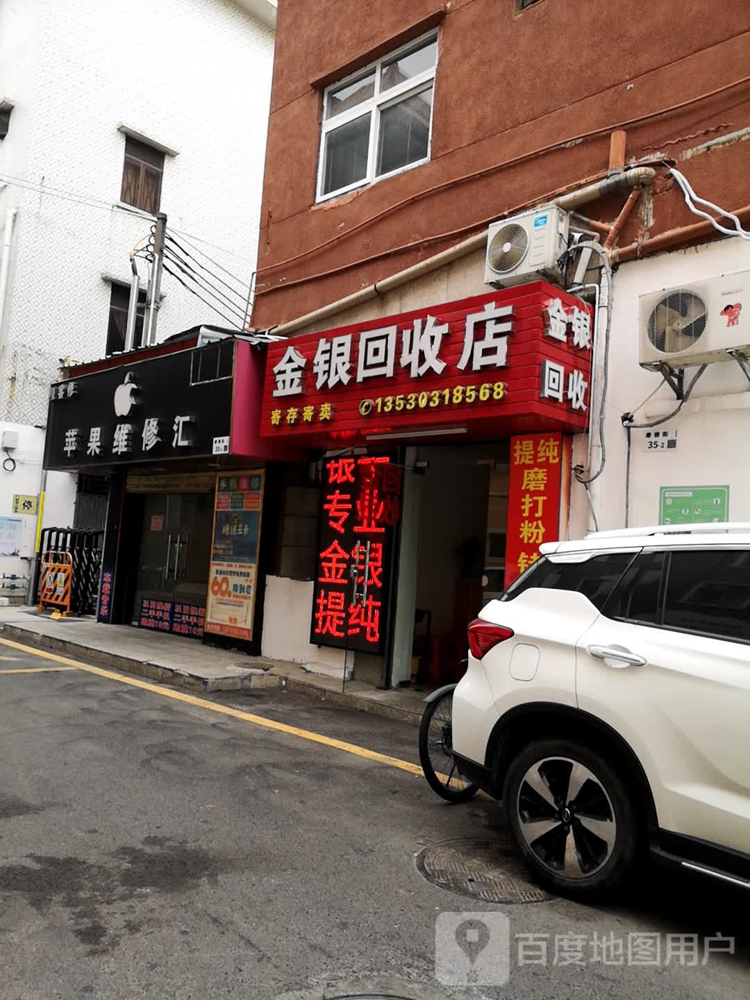 回收金银(康乐路店)