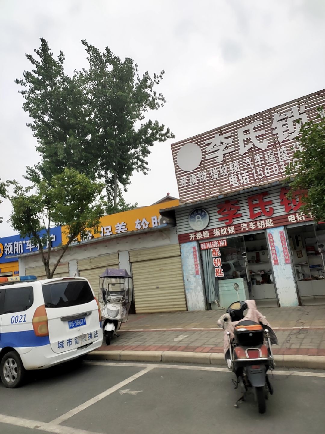 李氏锁业(定城大道店)