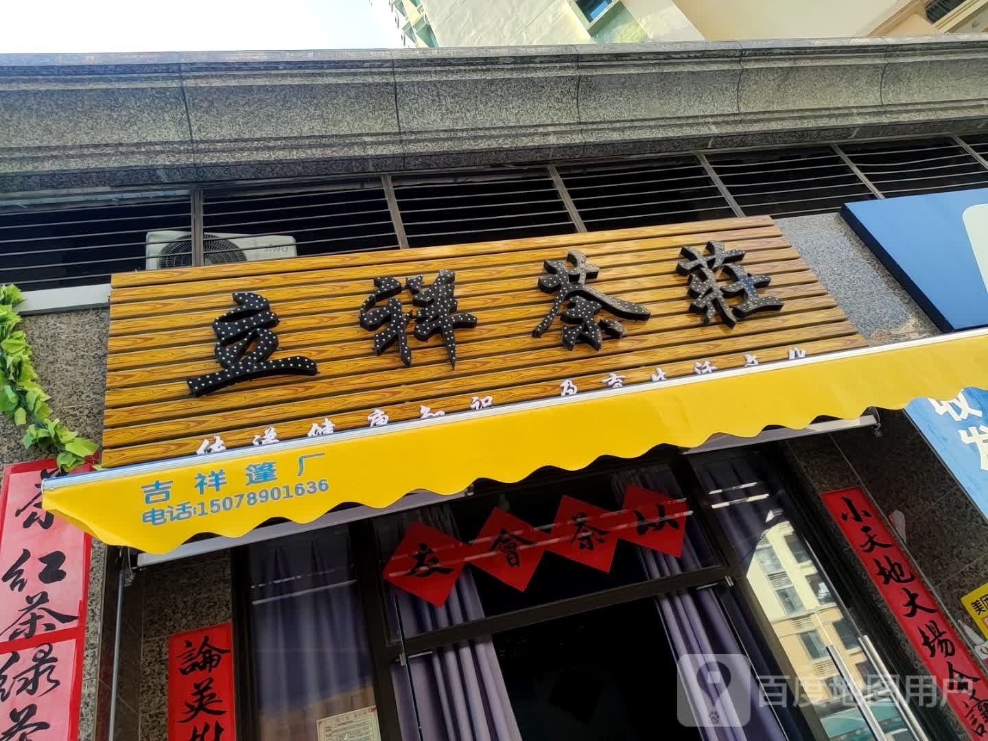 立祥茶庄(恒大名都店)