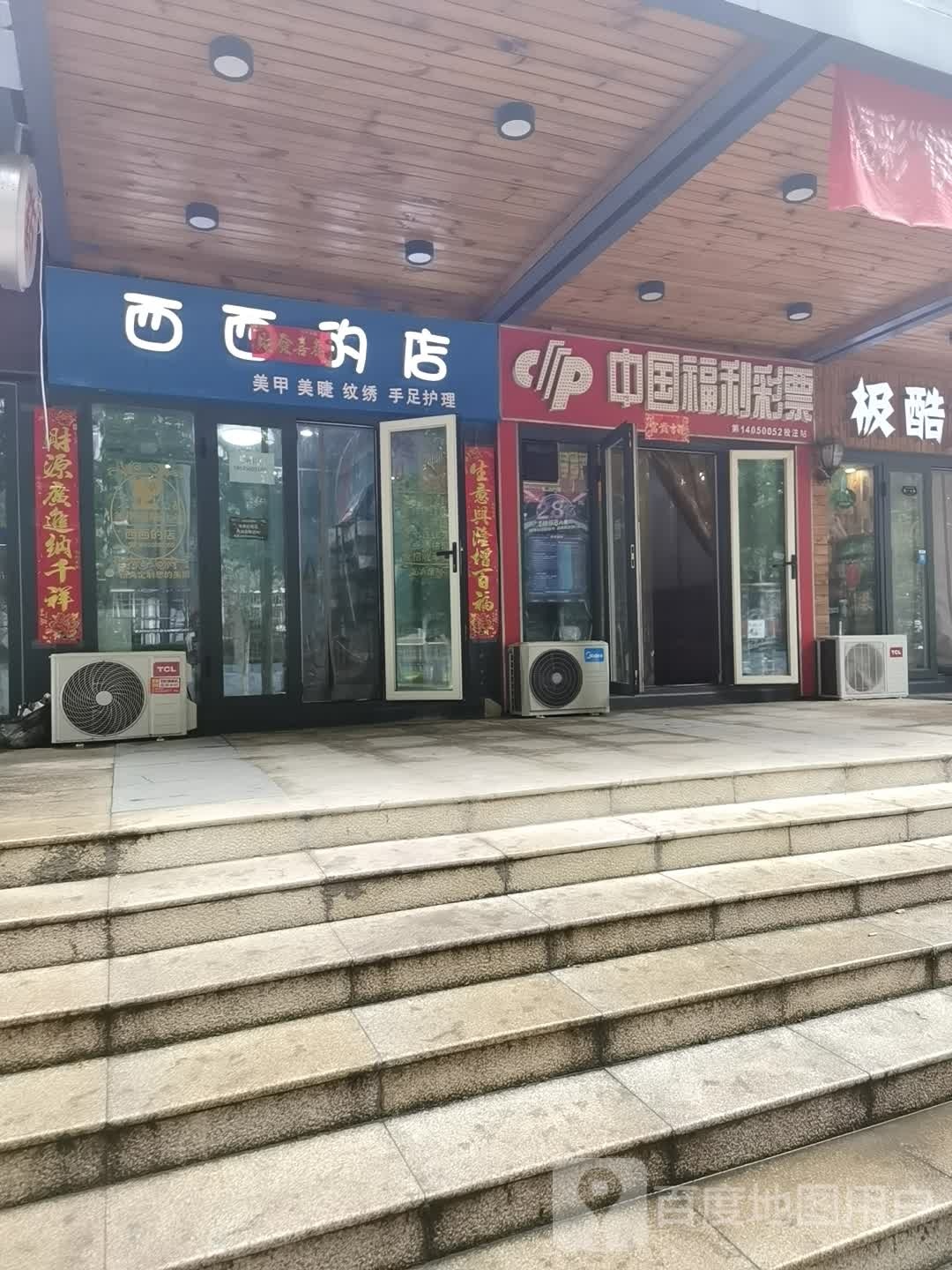 西西的店美甲美甲