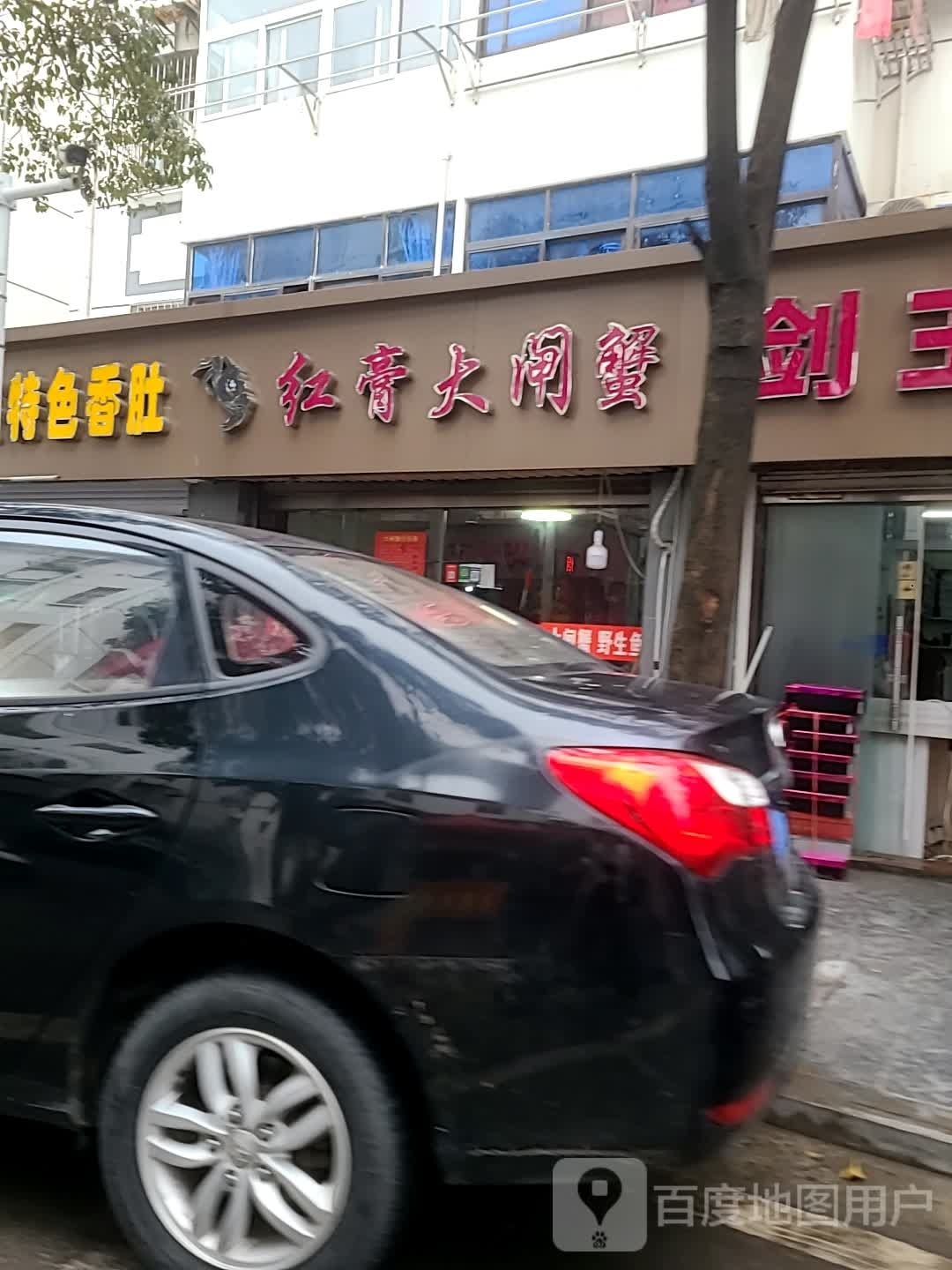 红膏大扎蟹(盐南西路店)