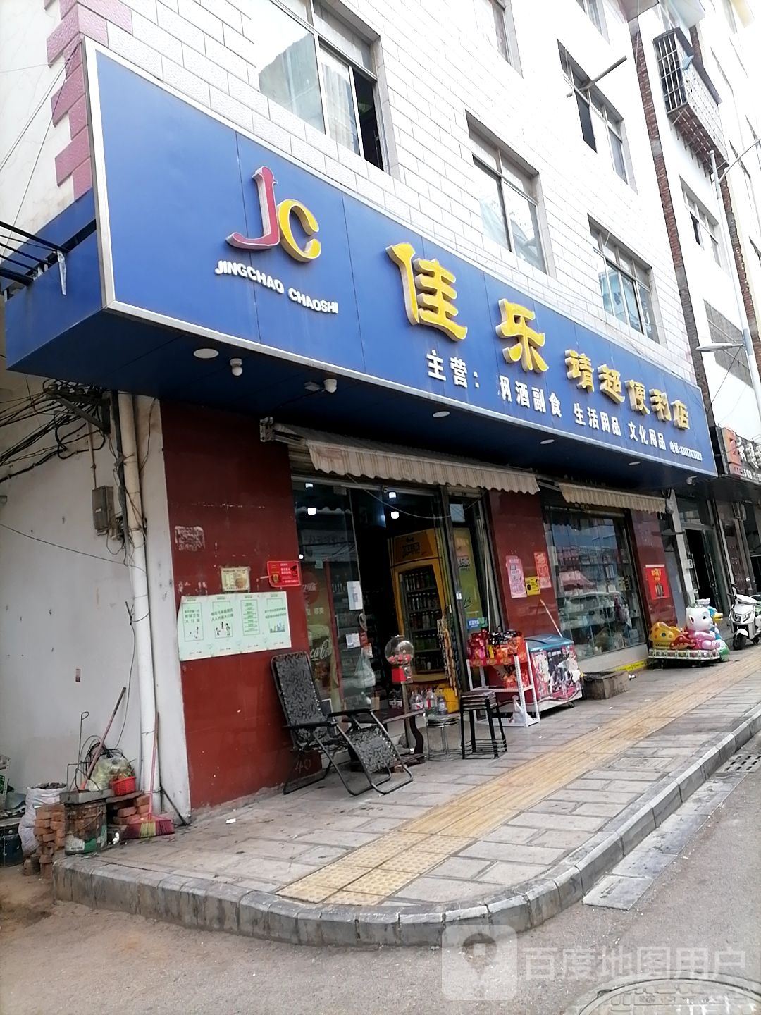 佳乐精超便利店