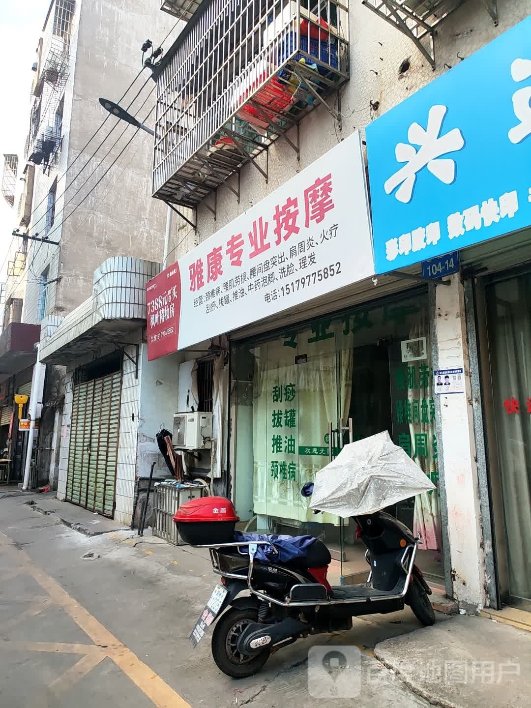 雅康专业按摩店