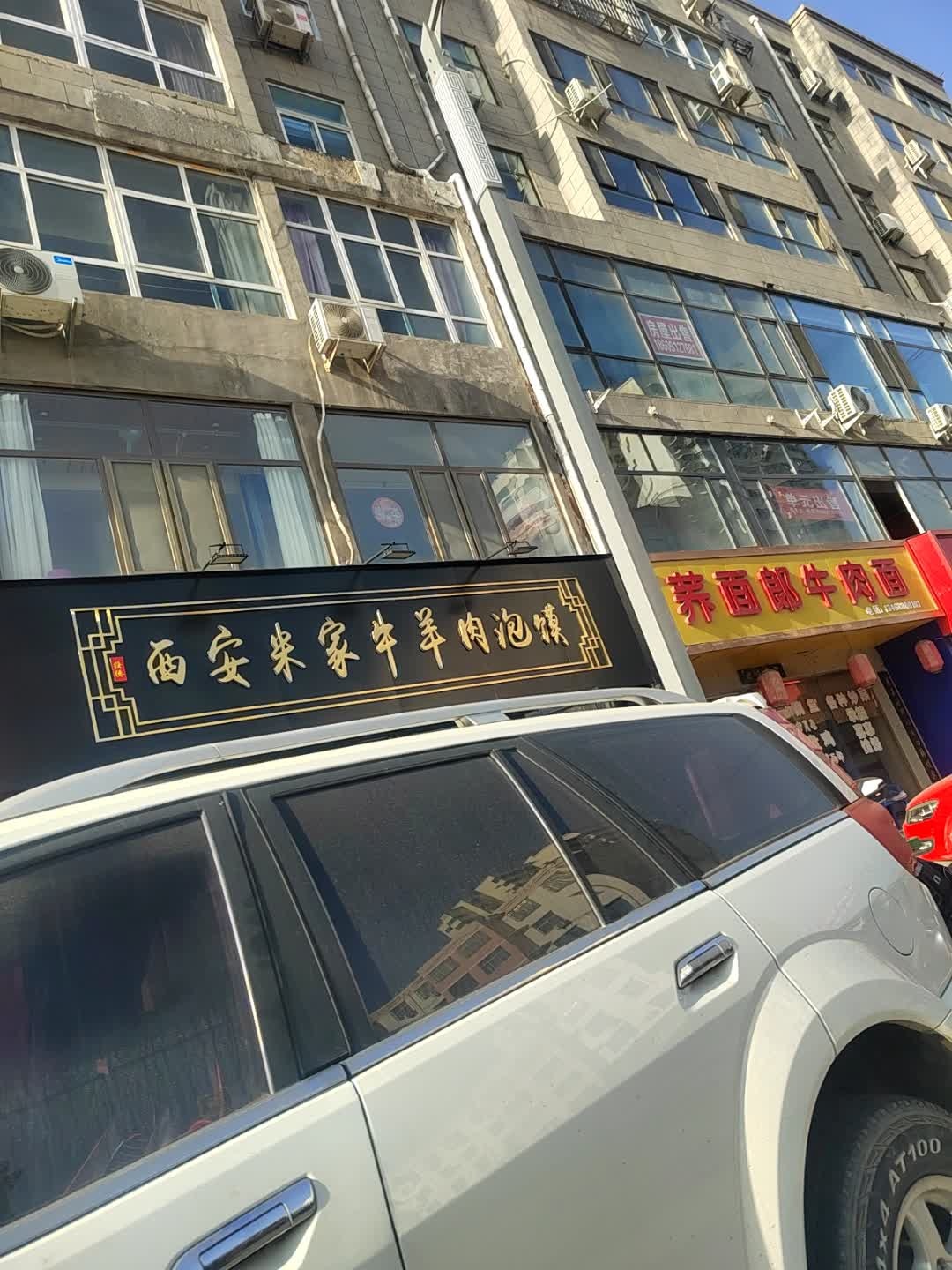 清真西安米家牛羊肉泡馍