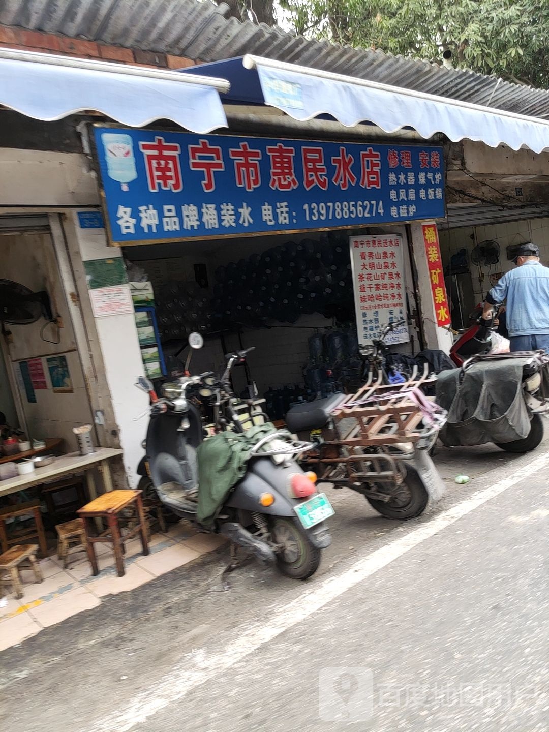 南宁市惠民水店