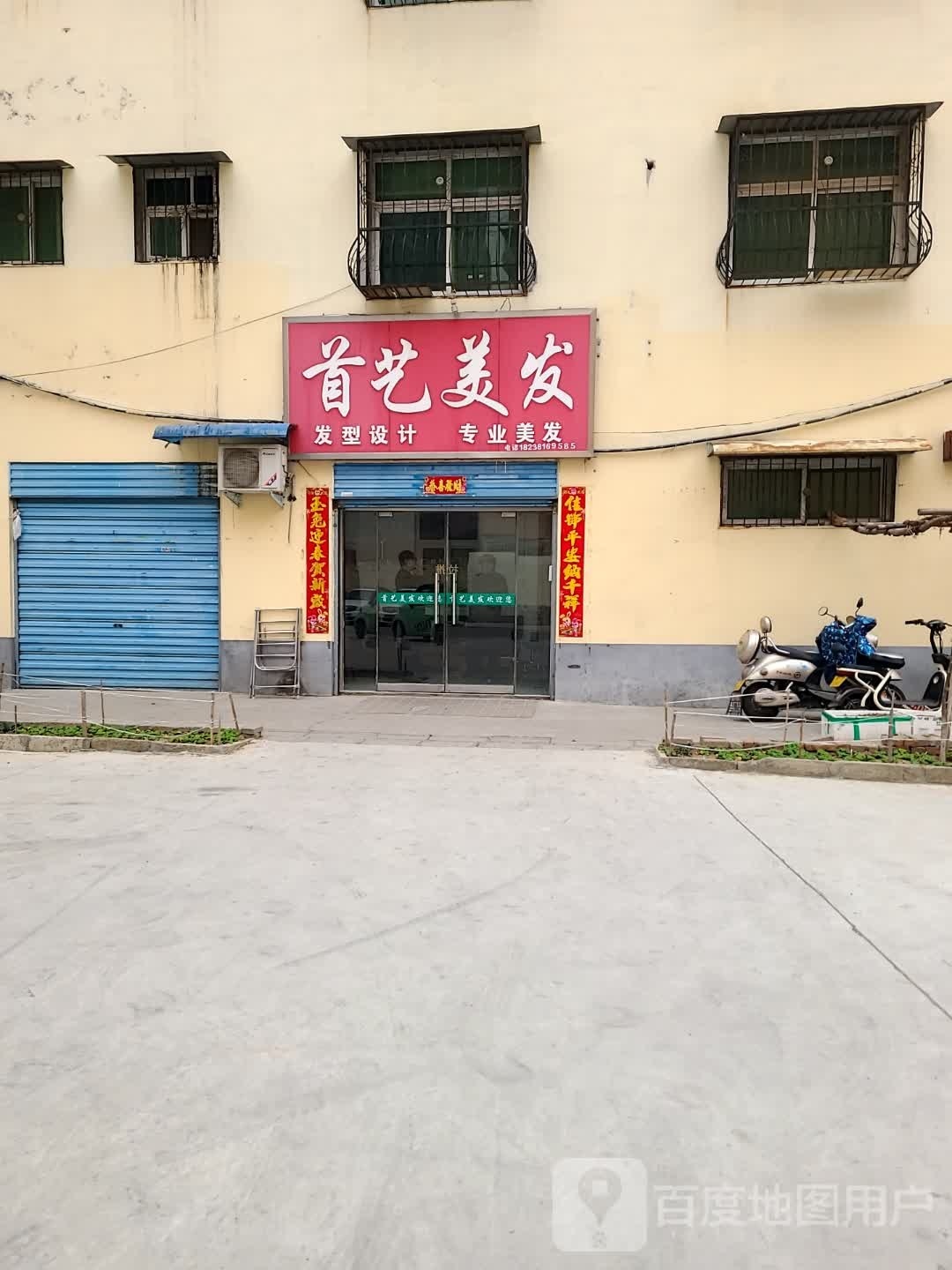 首艺美发(张衡东路店)