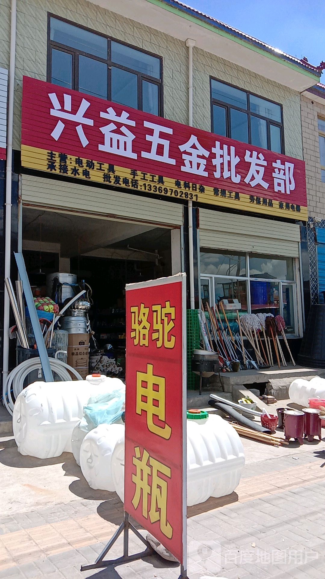 兴益五金批发部