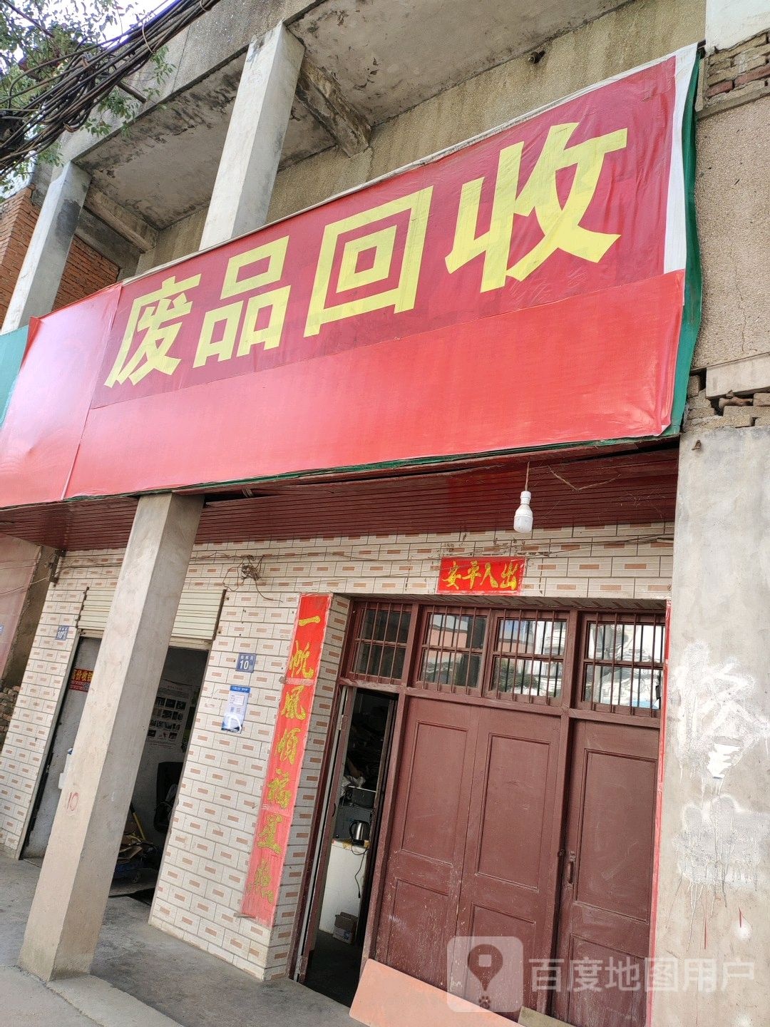 废品回收