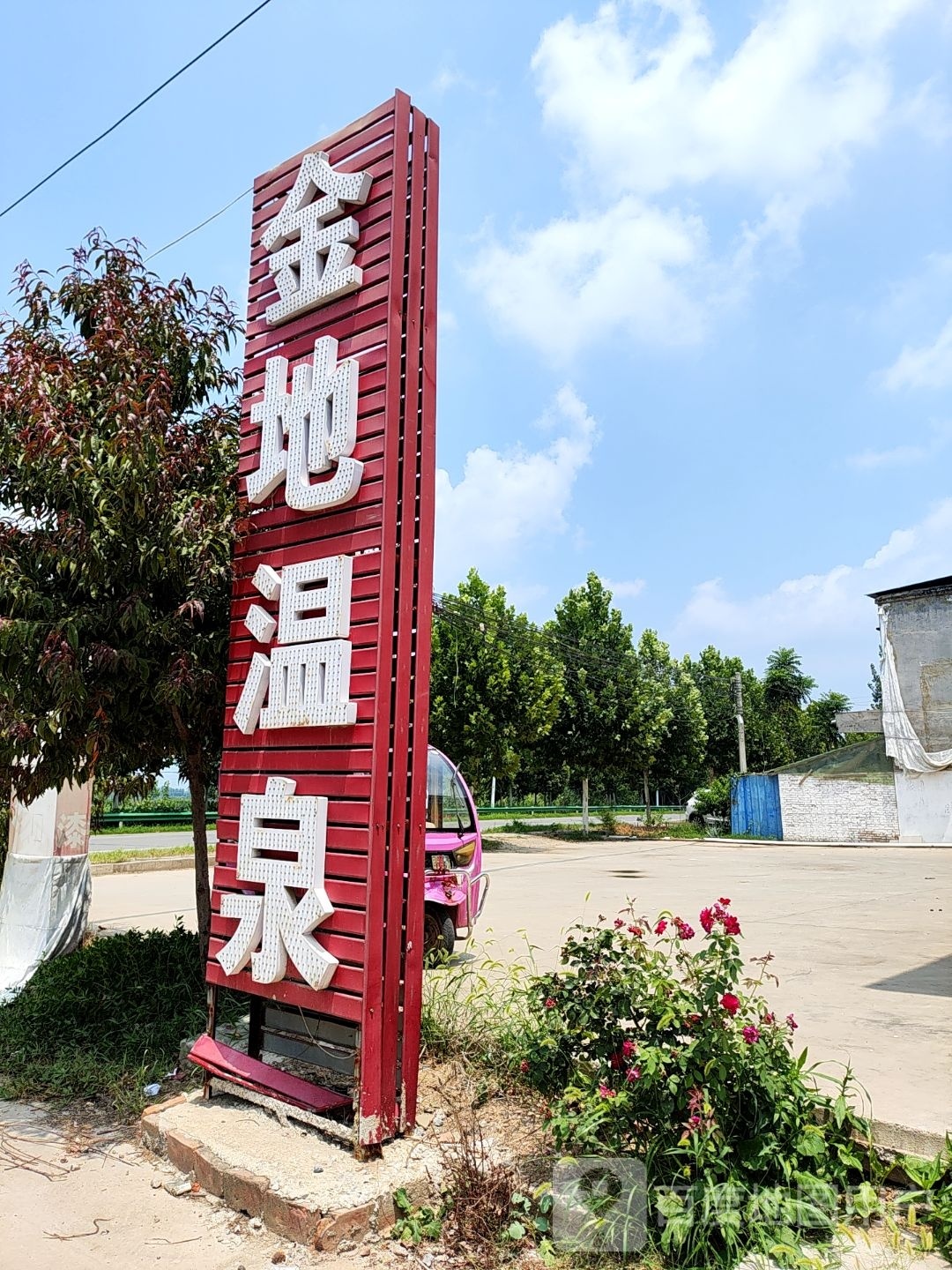 金地温泉