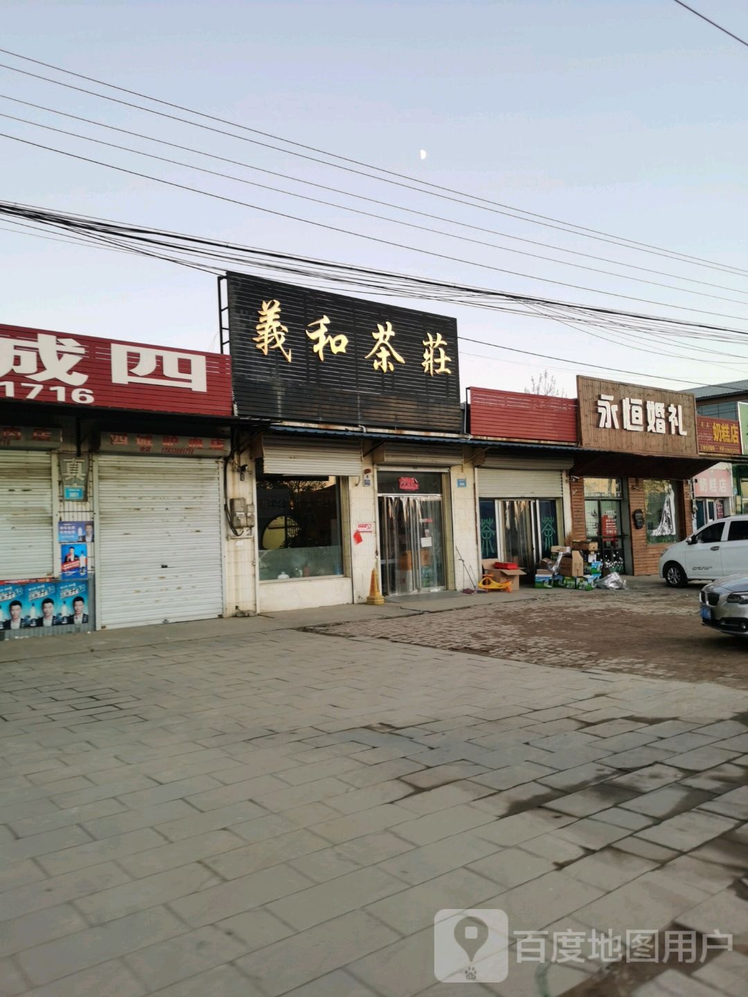 义和茶庄