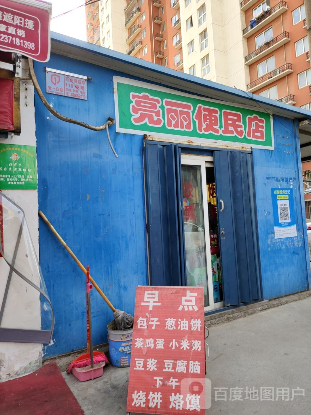 亮丽便民店