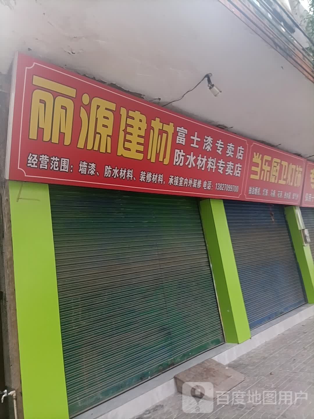 防水材料专卖店