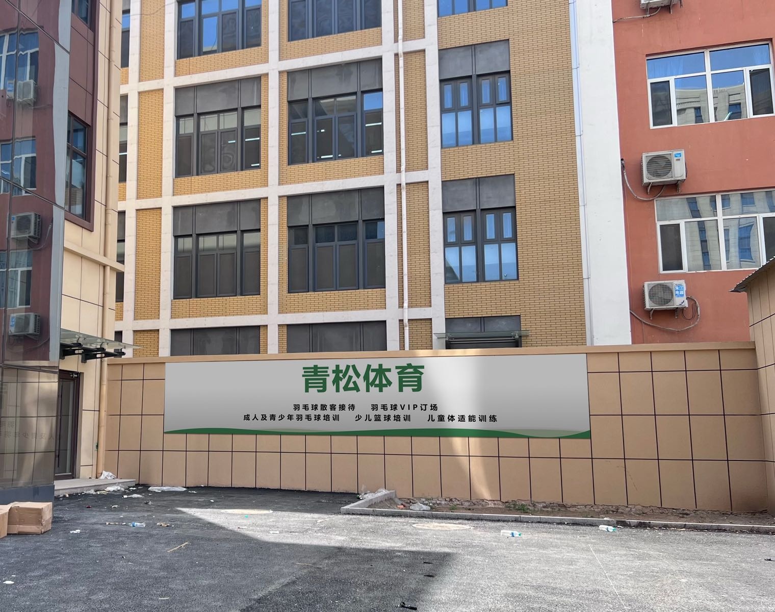 青松羽毛球馆(青松体育)