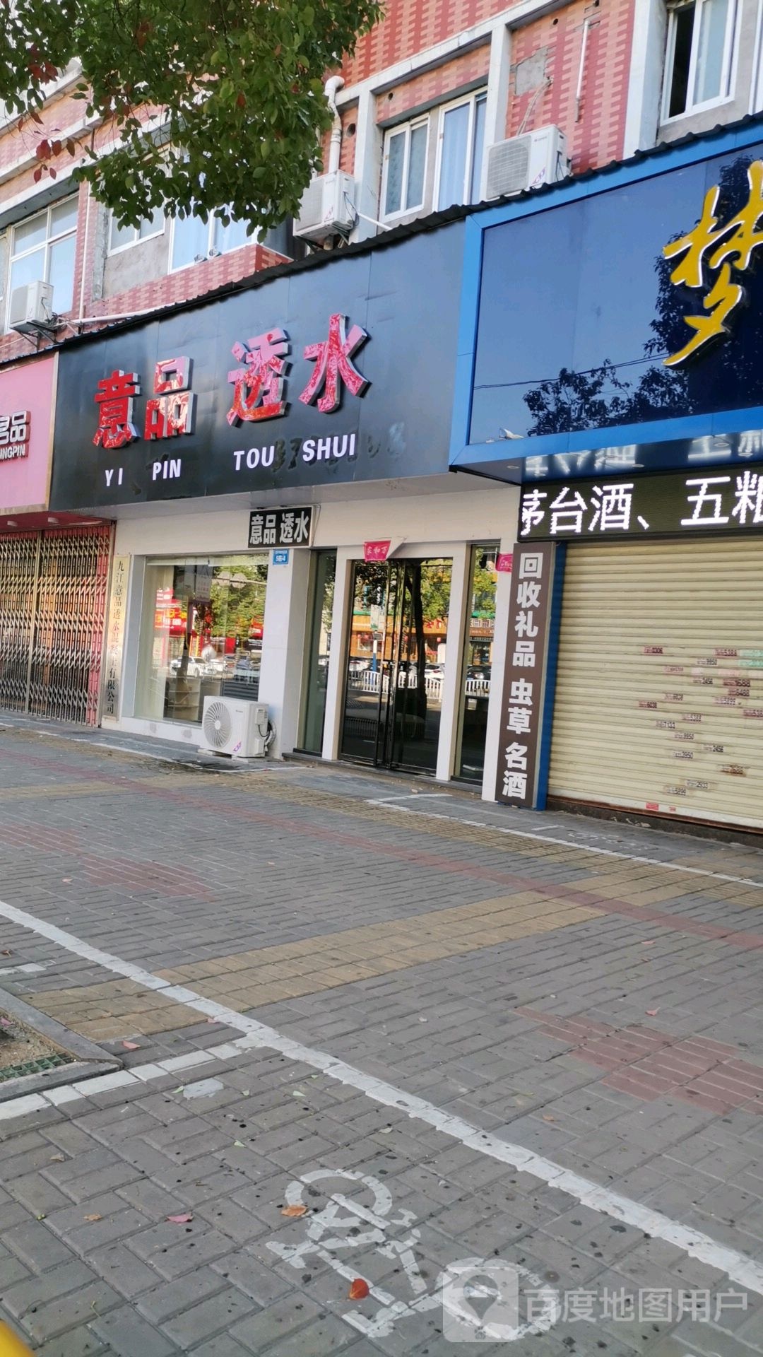 意品透水