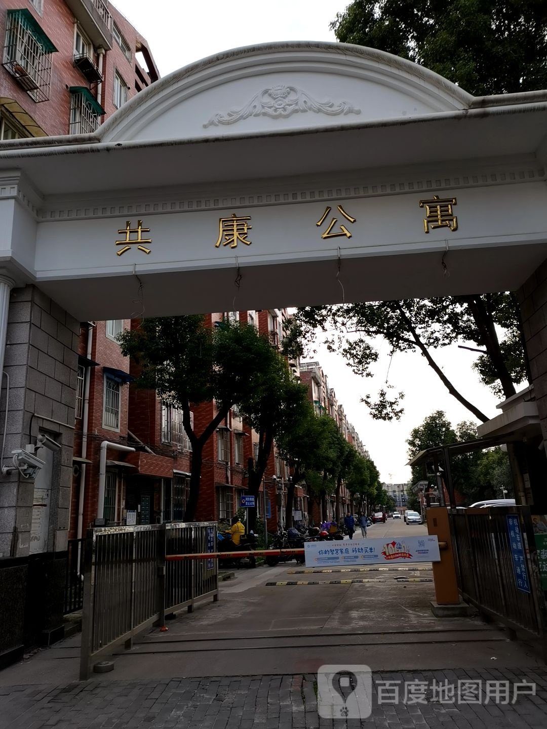 共康公寓