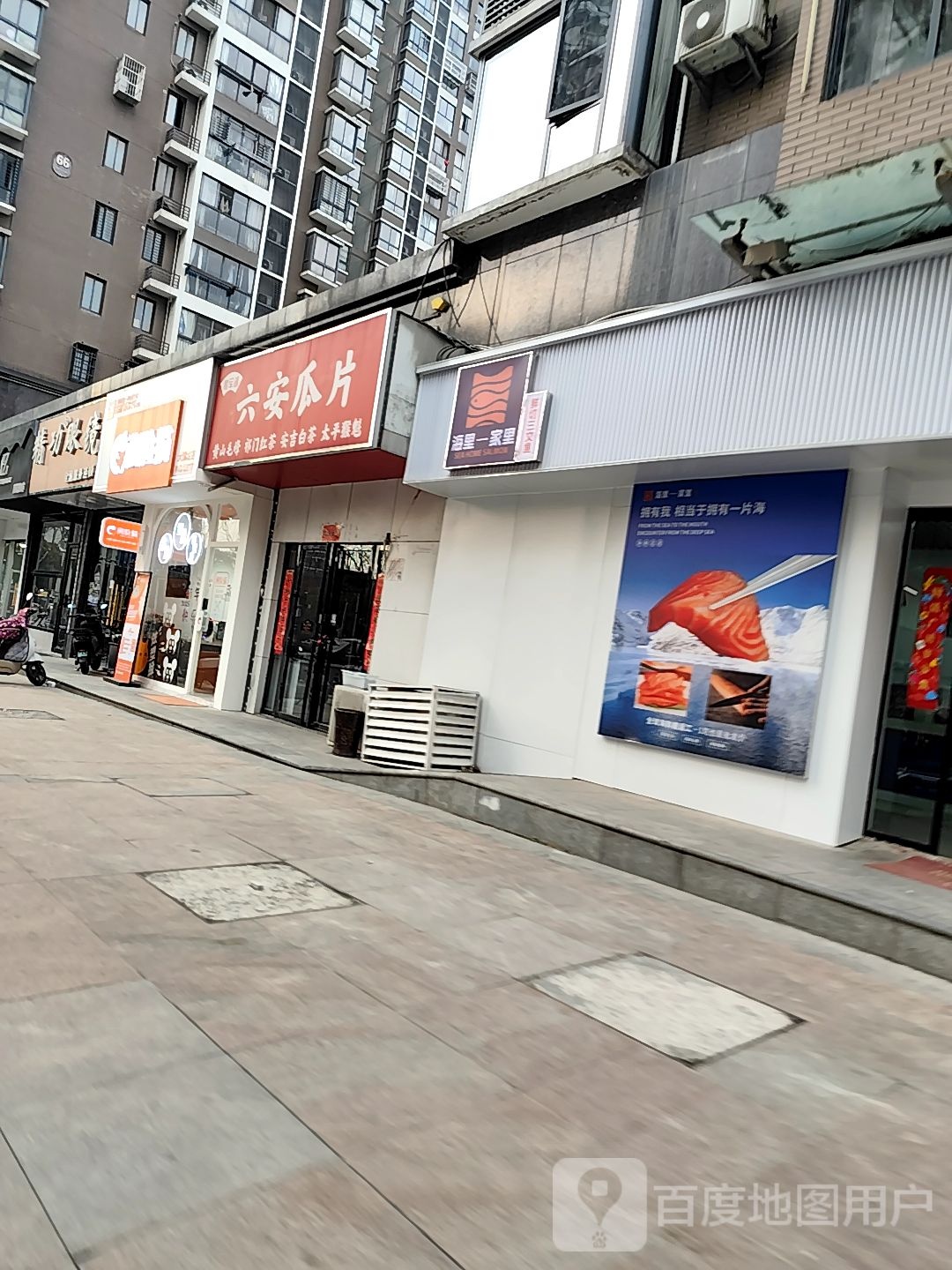 海里家里三文鱼(蜀山店)