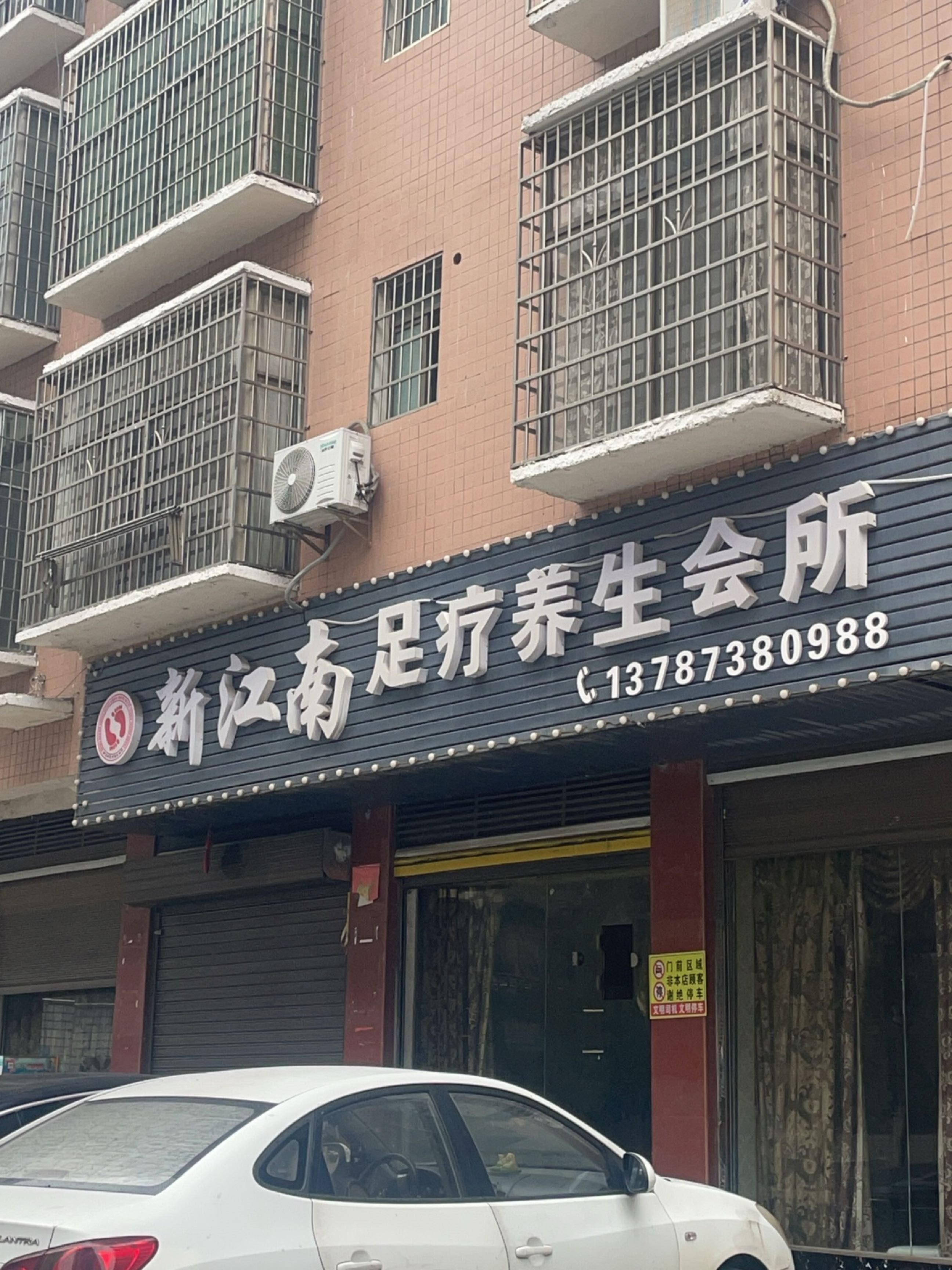 江南足疗馆(娄底店)