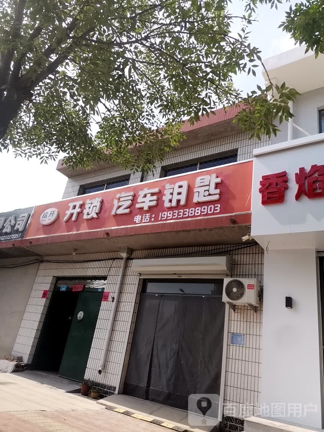 铭开开锁汽车钥匙