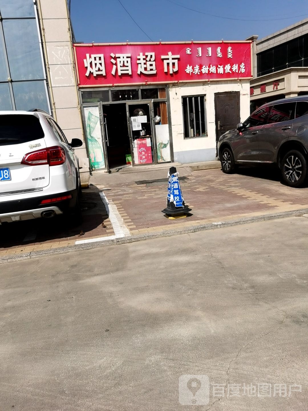 郝奕甜烟酒便利店