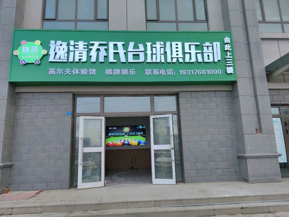 乔氏台球(逸清店)