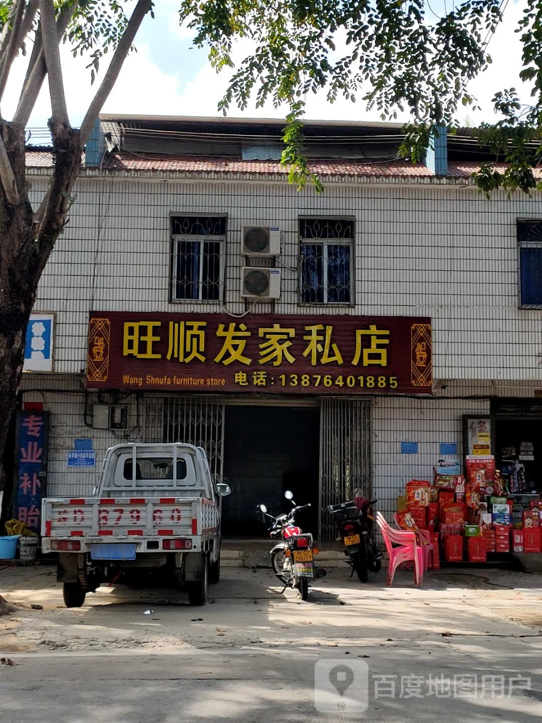 旺顺发家私店