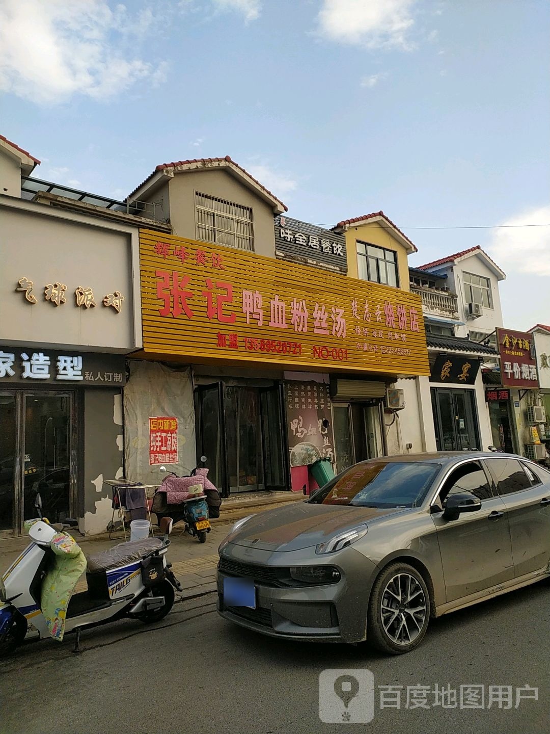 味全居餐饮(西蔡屯新村C区点)