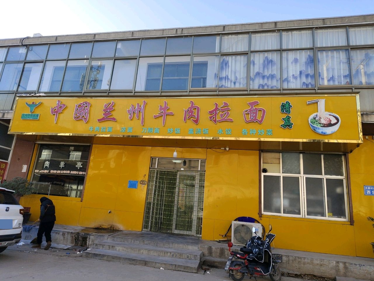 清真中国兰州牛肉拉面