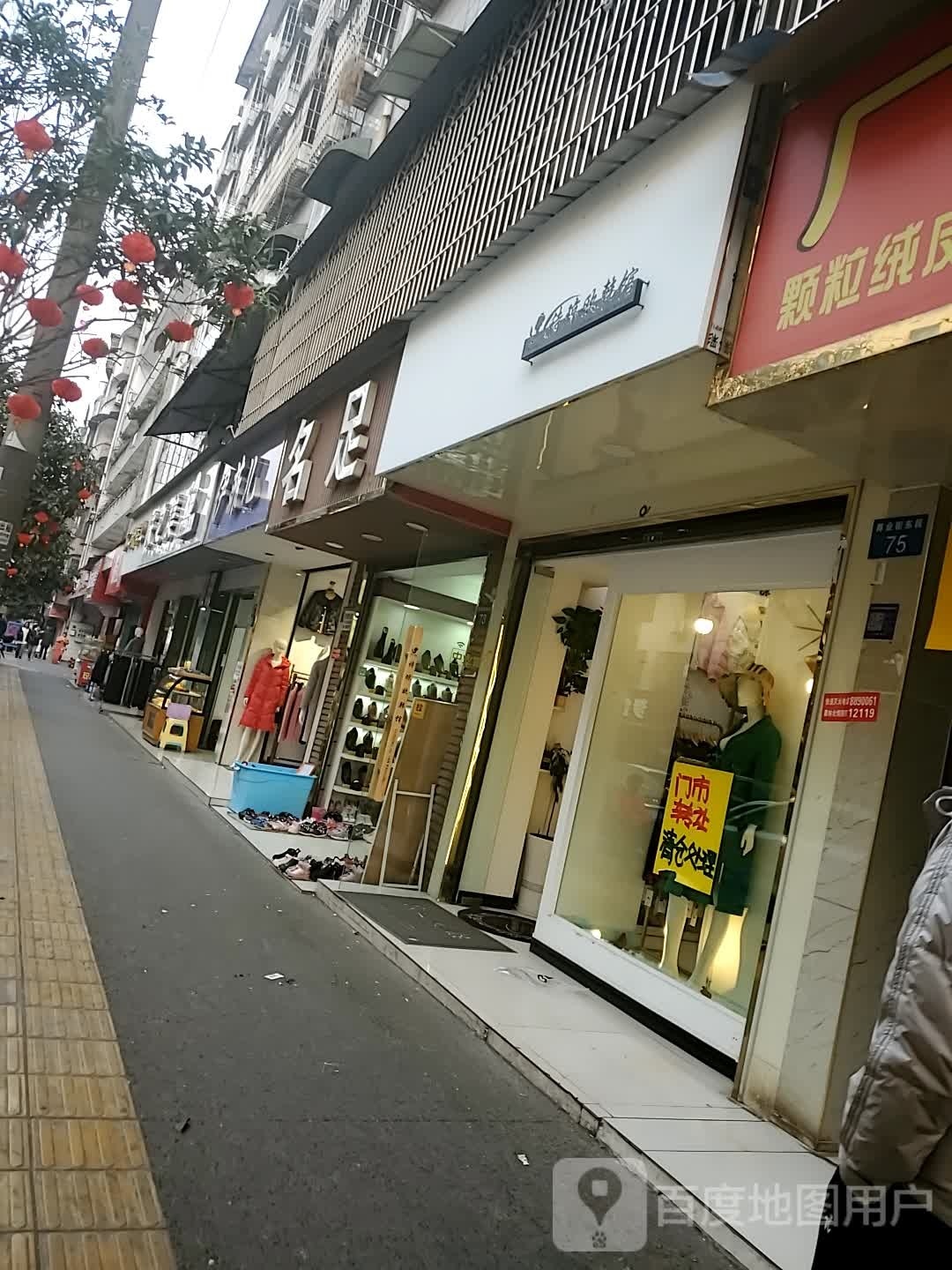 名足(004县道店)