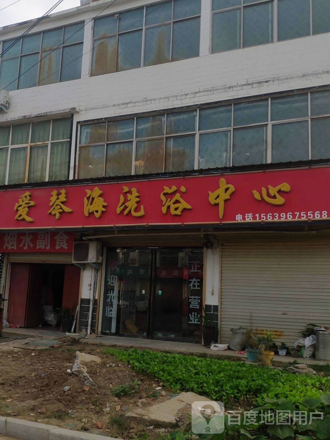 爱琴海洗浴中心