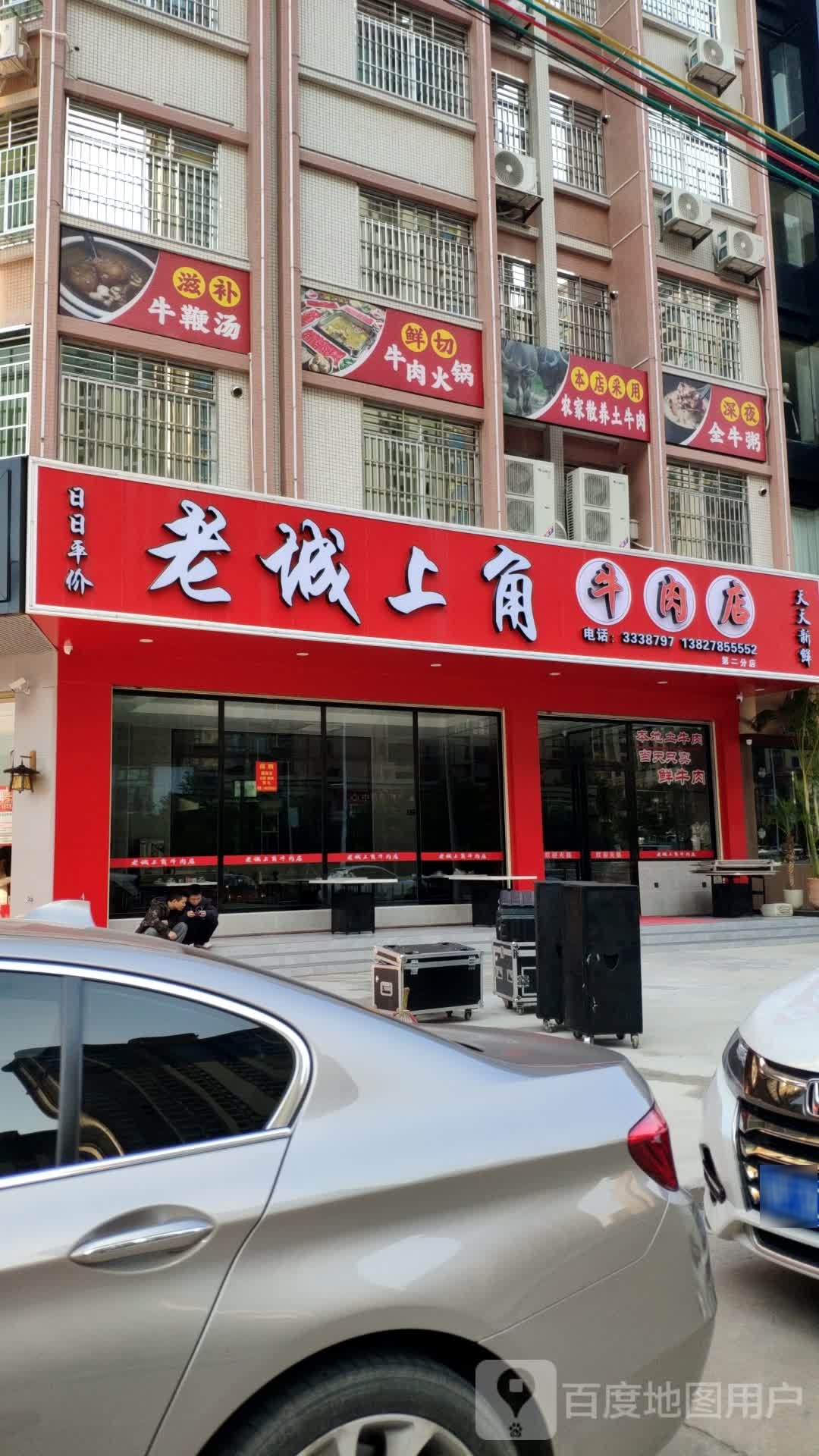 老城上角牛肉店(十六区店)