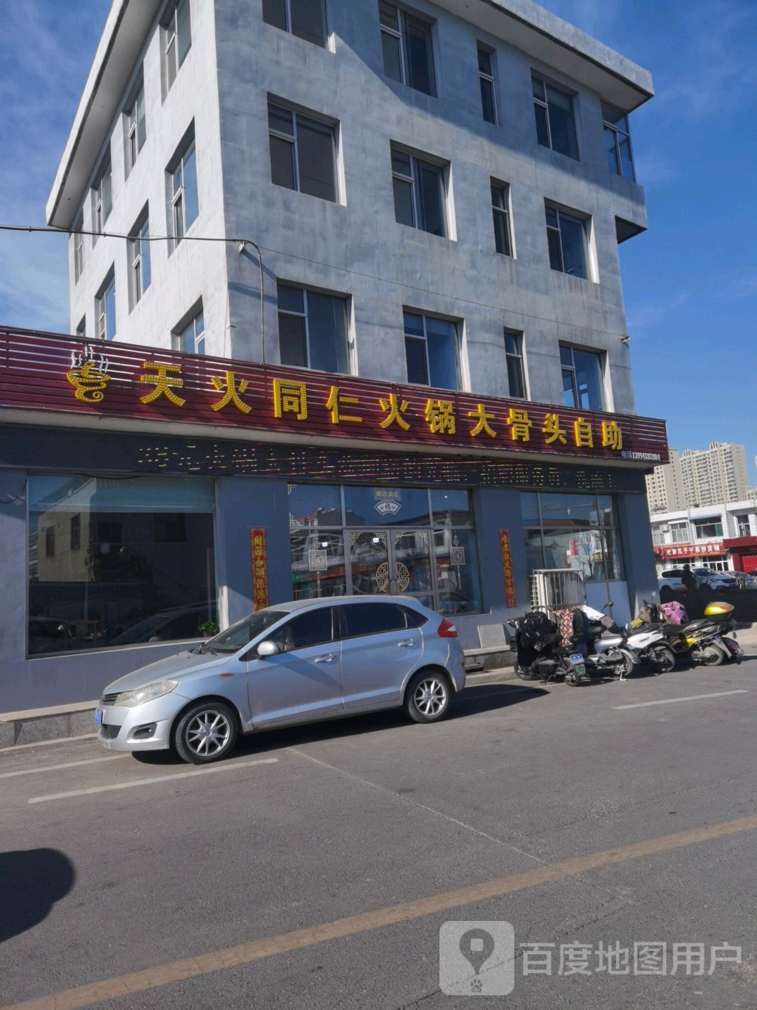 天火同仁火锅大骨头自(十中店)